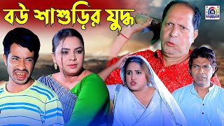 বউ শ্বাশুরির যু''দ্ধ  । চট্টগ্রামের আঞ্চলিক নাটক । ctg natok| Chattogram |  Ancholik Update24