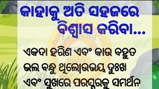 କାହାକୁ ବିଶ୍ୱାସ କରିବା..|motivational story| Lessonable story| @friendlymamata