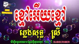 #ភ្លេងសុទ្ធ#KNS #Karaoke ខ្មៅអើយខ្មៅ ភ្លេងសុទ្ធ (KNS Karaoke)