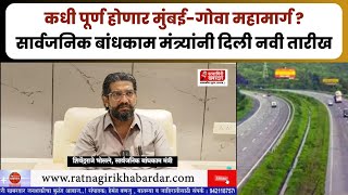 mumbai goa highway latest update | कधी पूर्ण होणार मुंबई-गोवा महामार्ग ?