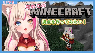 【Minecraft】初めてのマイクラ！拠点作りたーい！【新人Vtuber】