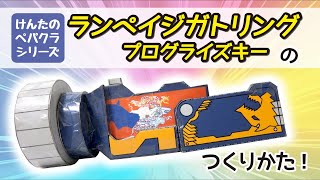 けんたのペパクラシリーズ　ランペイジガトリングプログライズキーのつくりかた＜仮面ライダーゼロワン＞　けんたのヒーロー工作