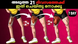 കാലുകളെ ശക്തമാക്കുക - Strong Leg Workout At Home || Time For Greatness