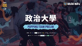 Popping Prelim A04 政治大學｜221224 College High Vol.18 世界大學街舞高峰會 Stage3