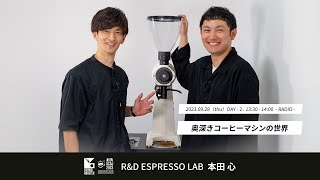 【CROWD ROASTER】奥深きコーヒーマシンの世界 - SCAJ 2023 CROWD ROASTER