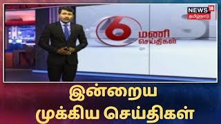 Tamil News Bulletin | இன்றைய முக்கிய செய்திகள் | News18 Tamilnadu Live | 21.09.2019