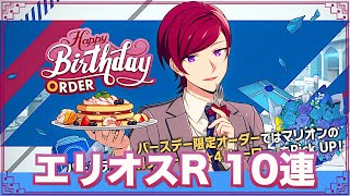 【エリオスR】マリオン・ブライス誕生日無料オーダー10連 【ガチャ実況】