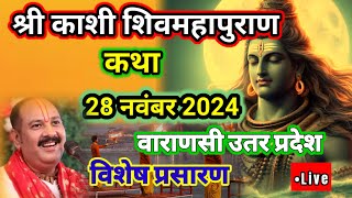 Day-6 🔴 28/11/24 | काशी शिव महापुराण कथा | Kashi shiv mahapuran | pradeep Mishra live