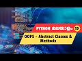Python Abstract Classes and Methods Made Simple | Python Malayalam Tutorial #19