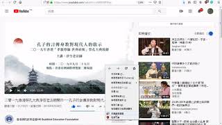 20191014瀏覽Youtube影片 二零一九香港祭孔大典淨空老法師開示——孔子的言傳身教對現代人的啟示