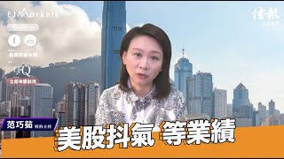 EJ Markets：美股抖氣 等業績《大市焦點 15/11/2022》