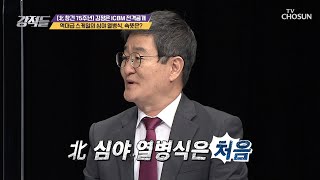 北 역대급 스케일 심야 열병식→ 현재 어려운 상황 반증  | [강적들] 355회 | TV CHOSUN 20201017 방송