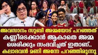 അവസാനം Subi അമ്മയോട് പറഞ്ഞത് കലാഭവൻ മണി അന്നേ പറഞ്ഞിരുന്നു