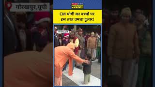 CM Yogi News: Gorakhpur में Janta Darshan के दौरान Yogi ने बच्चों को किया दुलार  | #shorts #news