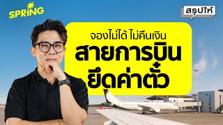 สายการบินไม่คืนเงินค่าตั๋ว ทำผู้โดยสารเสียหายนับแสนราย | SPRiNG สรุปให้