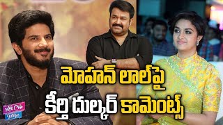 Keerthy Suresh And Dulquer Salmaan Reply To Mohanlal Comments On Mahanati Movie | YOYO Cine Talkies