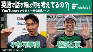 海外で戦った選手の英語力がスゴい!!スーパーフォーミュラ公式YouTube未公開シーン