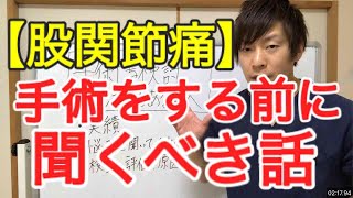 手術をする前に聞く話【大和市 股関節 痛み】大和市中央林間の整体院蒼