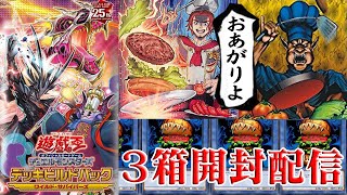 遊戯王デッキビルドパック ワイルド・サバイバーズ ３箱開封配信　【遊戯王OCG】