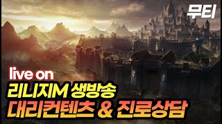 리니지M 6월 21일 실시간 방송 다시보기 풀영상입니다. 벌써 클래스체인지 마지막 날! 클체상담 받아요~~ 天堂M LineageM