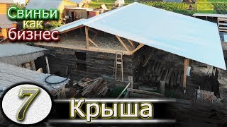 УСИЛИЛ ПОТОЛОК ● КАК И ЗАЧЕМ?