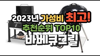 2023년 가성비 최고 바베큐그릴 상품 추천순위 top10