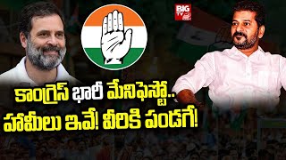 Congress Manifesto LIVE Updates : కాంగ్రెస్‌ భారీ మేనిఫెస్టో..హామీలు ఇవే! | BIG TV Telugu