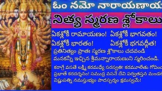 నిత్యస్మరణశ్లోకాలు అడగకుండానే మనకన్ని ఇచ్చిన సర్వవ్యాపకుడు శ్రీమన్నారాయణున్నిప్రతినిత్యం స్మరించండి