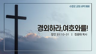 경외하라,여호와를!(잠 31:10-31) | 정용태 목사 | 수새벽 | 21.6.30