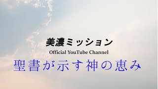 聖書が示す神の恵み