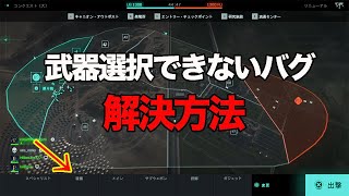 【BF2042】すぐできる武器選択不能バグ解決法！