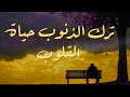 ترك الذنوب حياة القلوب ( الشيخ سالم العجمي حفظه الله تعالى