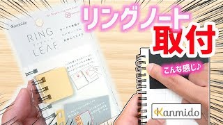 【リングノート用】カンミ堂 リングリーフ 手持ちノート かんたんDIY!【文房具紹介】｜ぴーすけチャンネル