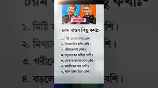 চরম বাস্তব কিছু কথা।