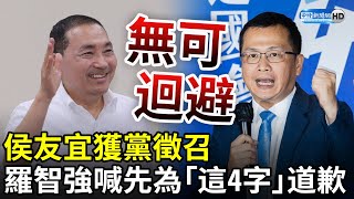 侯友宜獲黨徵召　羅智強建議先為「這4字」道歉 @ChinaTimes