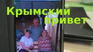 ДРУЖБА ВРОЗЬ/ ТЕПЛЫЙ ВИДЕОПРИВЕТ ИЗ КРЫМА /14 июля 2022