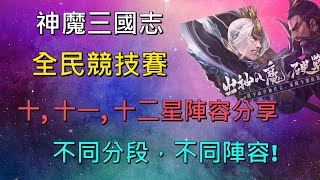 【活動攻略】全民競技賽最佳陣容分享 (10星11星12星) EP3《九五至尊》神魔三國志 | 真三国英雄传｜三国武神传｜新放置三国