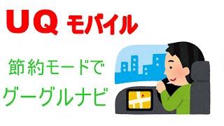 【UQモバイル】節約モードでグーグルナビが使えるか試してみた