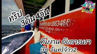 ตกปลาสตูล//เรือ จันทร์จ้าว2 #ทีมงานอัยการนรา