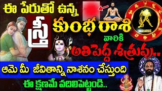 ఈ పేరుతో ఉన్న స్త్రీ కుంభరాశి వారికి అతి పెద్ద శత్రువు||Kumba Rasi 2024 #astrology #kskhome #ksklife