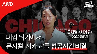 어떤 직장이든 1년은 버텨봐야 하는 이유 I 뮤지컬 홍보 마케팅 현직자의 인사이트 I 신시컴퍼니 최승희 홍보실장  [ACE REPORT] ep.12