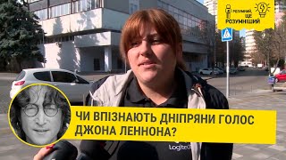 Чи впізнають дніпряни голос Джона Леннона? Іспит на вулицях міста // Розумний, ще розумніший