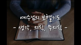 이재진 선교사 - 예수님의 보혈기도 3강⎜생각⎜의식⎜무의식