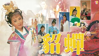 【利智首次古裝演出】《貂蟬》第19集 | 利智、王偉、湯鎮宗 | BEAUTY - DIU SIM EP19 | ATV