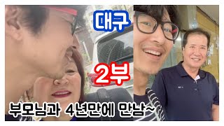 부모님과 4년만의 만남 2부 ) 아버지 어머니 건강하세요 ~ 연변연길에서 아쿠아최  EP.550-2