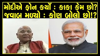 PM Modi Talk With Unjha Former MLA Naran Patel On Phone | Naranbhai didn't recognize modi's voice