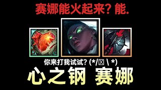 新套路又来了【心之钢-塞纳】