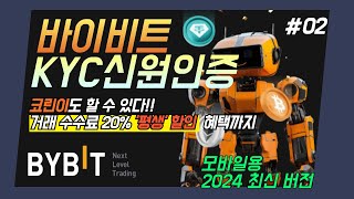 바이비트(Bybit) KYC신원인증 방법. 코린이도 바로 실행 가능! (신규가입이벤트중)