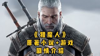 【李里西】看剧前，先带你理顺一下《猎魔人》原著小说和游戏的剧情