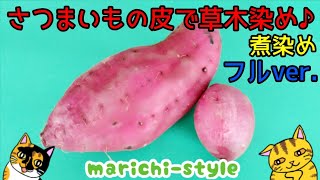 【秋の味覚で染色】皮を使って可愛いピンクに染めてみよう！